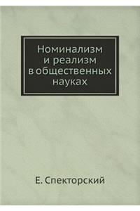 Номинализм и реализм в общественных науl