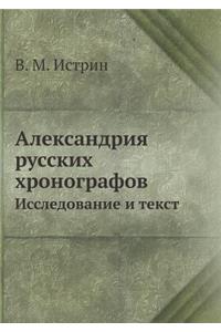 Александрия русских хронографов