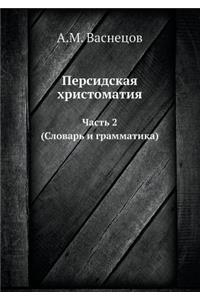 Персидская хрестоматия