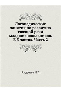 Logopedicheskie Zanyatiya Po Razvitiyu Svyaznoj Rechi Mladshih Shkol'nikov. V 3 Chastyah. Chast' 2