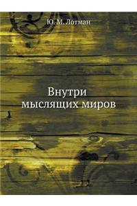 Внутри мыслящих миров