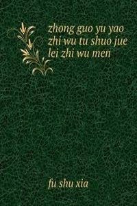 zhong guo yu yao zhi wu tu shuo jue lei zhi wu men