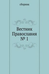 Vestnik Pravoslaviya â„–â„– 1, 2
