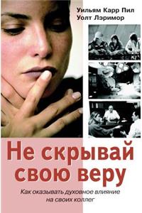 Ne Skryvaj Svoyu Veru. Kak Okazyvat' Duhovnoe Vliyanie Na Svoih Kolleg