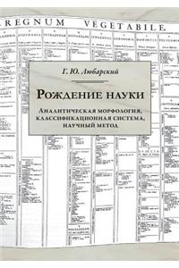 Рождение науки. Аналитическая морфологи
