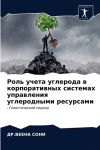 Роль учета углерода в корпоративных систе
