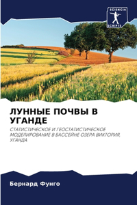 ЛУННЫЕ ПОЧВЫ В УГАНДЕ