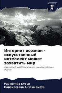 Интернет осознан - искусственный интеллек