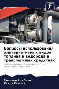 Вопросы использования альтернативных в