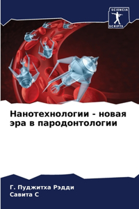 Нанотехнологии - новая эра в пародонтологl