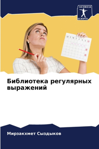 Библиотека регулярных выражений