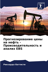Прогнозирование цены на нефть - Производ
