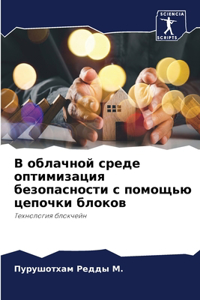 В облачной среде оптимизация безопасност