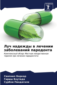 Луч надежды в лечении заболеваний пародон