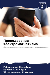 Преподавание электромагнетизма