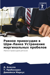Равное правосудие в Шри-Ланке Устранение l