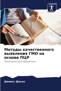 Методы качественного выявления ГМО на осн