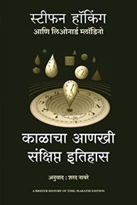 Briefer History Of Time (Marathi)