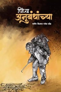 Chindhya Anubandhanchya (à¤šà¤¿à¤‚à¤§à¥�à¤¯à¤¾ à¤…à¤¨à¥�à¤¬à¤‚à¤§à¤¾à¤‚à¤šà¥�à¤¯à¤¾)