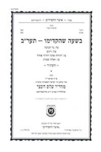 Beshaah Shehikdimu 5672 Booklet #26 Maamorim 94-97