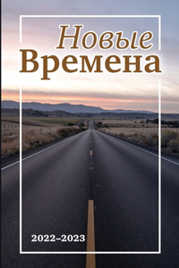 Времена #3