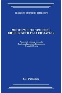 Metod Rasprostranenija Fizicheskogo Tela Sozdatelja