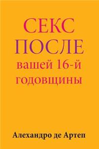 Sex After Your 16th Anniversary (Russian Edition)