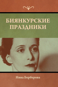 Биянкурские праздники