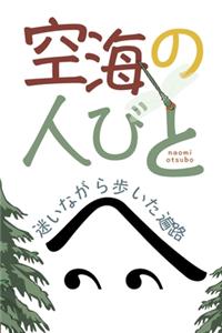 &#31354;&#28023;&#12398;&#20154;&#12403;&#12392;: &#36855;&#12356;&#12394;&#12364;&#12425;&#27497;&#12356;&#12383;&#36941;&#36335;