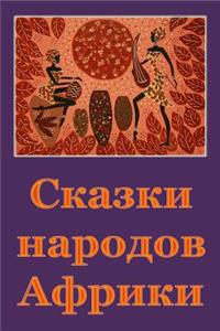 Skazki Narodov Afriki