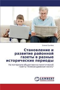 Stanovlenie I Razvitie Rayonnoy Gazety V Raznye Istoricheskie Periody