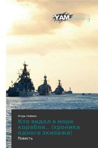 Кто видел в море корабли... (хроника одного эк