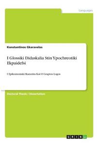 I Glossiki Didaskalia Stin Ypochreotiki Ekpaidefsi
