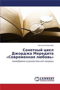 Sonetnyy Tsikl Dzhordzha Meredita Sovremennaya Lyubov'