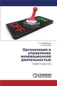Organizatsiya I Upravlenie Innovatsionnoy Deyatel'nost'yu