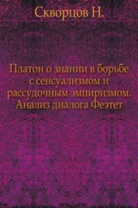 Platon o znanii v borbe s sensualizmom i rassudochnym empirizmom. Analiz dialoga Feetet