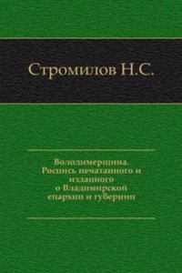 Volodimerschina. Rospis pechatannogo i izdannogo o Vladimirskoj eparhii i gubernii