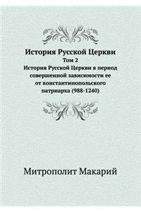Istoriya Russkoj Tserkvi Tom 2. Istoriya Russkoj Tserkvi V Period Sovershennoj Zavisimosti Ee OT Konstantinopol'skogo Patriarha (988-1240)