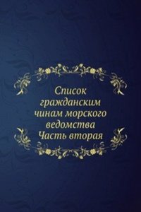 Spisok grazhdanskim chinam morskogo vedomstva