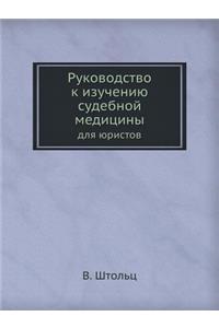 Руководство к изучению судебной медицин