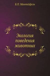 Ekologiya povedeniya zhivotnyh