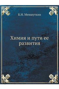 Химия и пути ее развития