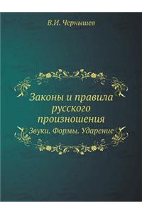 Законы и правила русского произношения