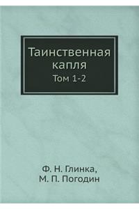 Таинственная капля