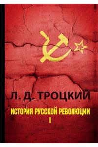 История русской революции. Том 1