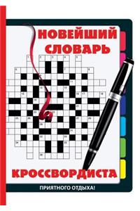 Novejshij slovar krossvordista