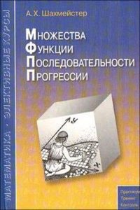 Mnozhestva. Funktsii. Posledovatelnosti. Progressii
