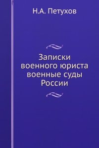 Zapiski voennogo yurista