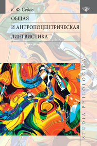 Общая и антропоцентрическая лингвистик