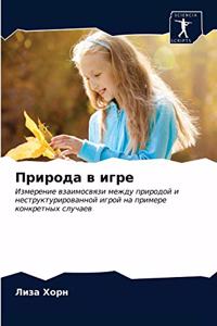 Природа в игре